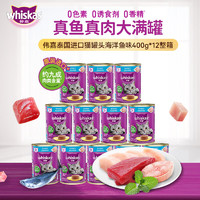 whiskas 偉嘉 貓零食 海洋魚味成貓罐頭 400g*12罐