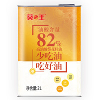 葵王 高油酸葵花籽油2L 油酸含量82% 桶裝食用油