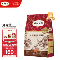 弗列加特 Fregate 85%高鮮肉烘焙糧 全價鮮肉烘焙貓糧 乳鴿配方1.8kg