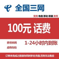 中國電信 移動 聯(lián)通 100元