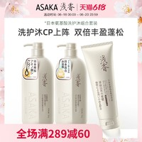 ASAKA 淺香 氨基酸洗發(fā)水沐浴露套裝（發(fā)洗水 500g+沐浴露 500g+護發(fā)素 260g+贈 同款洗發(fā)水60g+洗發(fā)水8ml*4）