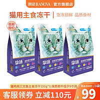 RANOVA 朗諾 凍干主糧雞三文魚150g*3袋 成貓