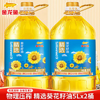 金龍魚 精選葵花籽油5L*2桶 物理壓榨家用炒菜烹飪食用油葵花籽油