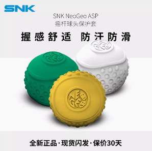 SNK NEOGEO ASP搖桿球頭硅膠保護(hù)套