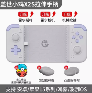 GameSir 蓋世小雞 X2S 拉伸游戲手柄 Type-C