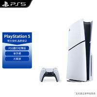 PlayStation 索尼（SONY）PlayStation PS5輕薄款國(guó)行游戲機(jī)光驅(qū)版數(shù)字版次時(shí)代游戲機(jī) PS5 Slim 國(guó)行光驅(qū)版