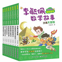 《彩圖版李毓佩數(shù)學(xué)故事·冒險(xiǎn)系列》（套裝共8冊(cè)）