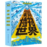 《歡迎來到博物世界》（函套共5冊）