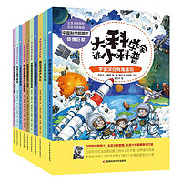 《大科學家講小科普》（套裝共10冊）