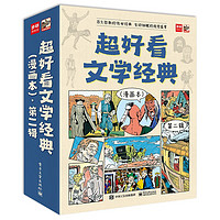 《超好看文學(xué)經(jīng)典》（漫畫(huà)本，第二輯全9冊(cè)）