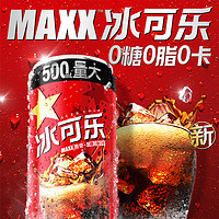 MAXX 激爽冰可樂 0糖0脂0卡 元氣森林監(jiān)制 500ml*12罐