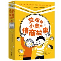 《艾瑪和小奧的情商故事》（全4冊(cè)）