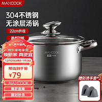 MAXCOOK 美廚 湯鍋304不銹鋼湯鍋湯煲加厚22cm 燃氣爐電磁爐 配防燙夾MCT9983