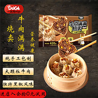 DOGE 一條狗 黑椒牛肉滿滿燒賣 420g 6只 燒麥面點(diǎn)生鮮 兒童早點(diǎn) 早餐半成品