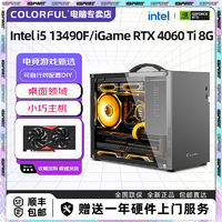 COLORFUL 七彩虹 Intel i5 13490F/12400F/4060TI mini桌面DIY電腦組裝機