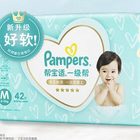 百億補(bǔ)貼！Pampers 幫寶適 一級(jí)幫紙尿褲 M42