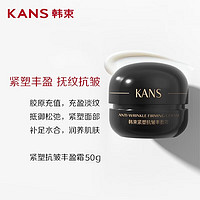 KANS 韩束 紧塑抗皱丰盈霜50g