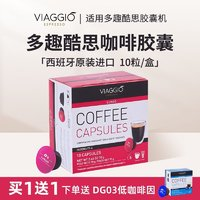 VIAGGIO ESPRESSO 多趣酷思西班牙進(jìn)口 膠囊咖啡濃縮黑咖啡10粒