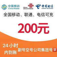 中國移動 全國通用　移動　聯(lián)通　電信　200元