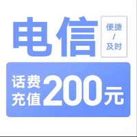 中国电信 全国电信 97折到账 200元（0～24h）
