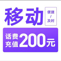 中國移動 全國移動 97折到賬 200元（0～24h）