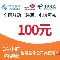 中國電信 三網(wǎng)（移動 電信 聯(lián)通）97折到賬 100元（0～24h）