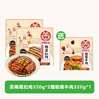 高金食品 梅菜扣肉350克*2（贈粉蒸牛肉320克*1）