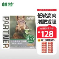 Partner 帕特 貓用凍干生骨肉240g