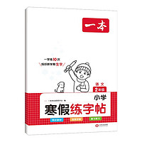 《一本·小學寒假練字帖》（2024版、年級任選）