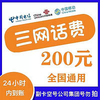 中國移動 三網(wǎng)（移動 電信 聯(lián)通）97折（0～24h）到賬 200元