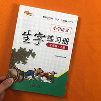 《生字練習(xí)冊》年級任選