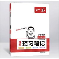 《一本小學(xué)語(yǔ)文課本預(yù)習(xí)筆記》（年級(jí)任選）