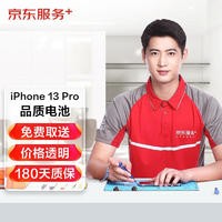 某東iPhone 13 Pro 更換電池手機(jī)維修品質(zhì)電池免費(fèi)取送