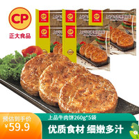 CP 正大食品 正大牛肉餅 漢堡肉餅 無(wú)面皮 早餐 上品牛肉餅260g*5袋