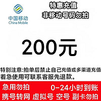 中國移動 移動 97折（0～24h）到賬 200元