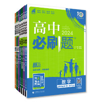 《高中必刷題》（2024版、高二地理、選擇性必修3、版本任選）