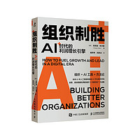 《組織制勝·AI時(shí)代的利潤增長引擎》