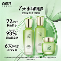 PECHOIN 百雀羚 護(hù)膚套裝水清漾3件套（水乳霜）