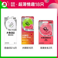 大象 超薄安全套 超薄情趣 18只（自由002*6只+高潮女生*2只+大顆粒*10只）