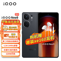 vivo iQOO Neo9 12GB+256GB 格斗黑 5G手機(jī)iqooneo9游戲電競(jìng)144Hz高刷1.5K屏第二代驍龍8閃充120W快充