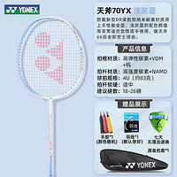 YONEX 尤尼克斯 天斧AX70 羽毛球拍