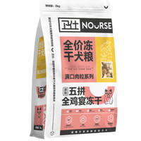 NOURSE 衛(wèi)仕 狗糧 五拼海陸盛宴凍干犬糧 成犬幼犬 小中大型犬通用糧 2kg