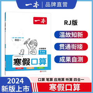 2024新版一本寒假口算 1-6年級(jí)版本任選