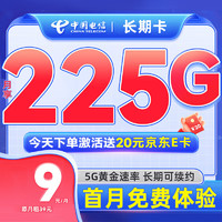 中國電信 長(zhǎng)期寶卡 9元月租（225G全國流量+首月0元+0.1元/分鐘通話）激活送20元E卡