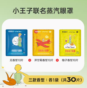 恒溫發(fā)熱！超亞×小王子聯(lián)名 蒸汽眼罩30片