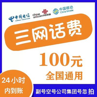 中國移動(dòng) 全國通用　移動(dòng)　聯(lián)通　電信　100元