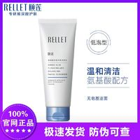 Rellet 頤蓮 氨基酸洗面奶100g/支*1（買一送一）