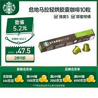 STARBUCKS 星巴克 Nespresso濃遇膠囊咖啡10粒 純正之源危地馬拉咖啡 瑞士進(jìn)口