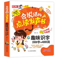 《會(huì)說話的點(diǎn)讀發(fā)聲書：趣味識(shí)字2000字+4000詞》