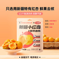 小冻粮 好想你 冻干新疆小红杏25g